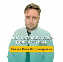Князев Илья Владимирович