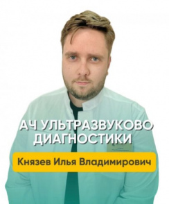 Князев Илья Владимирович узи-специалист
