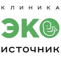 Клиника ЭКО Источник